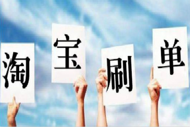 淘寶寶貝降權(quán)了還能不能刷起來？如何補(bǔ)救？